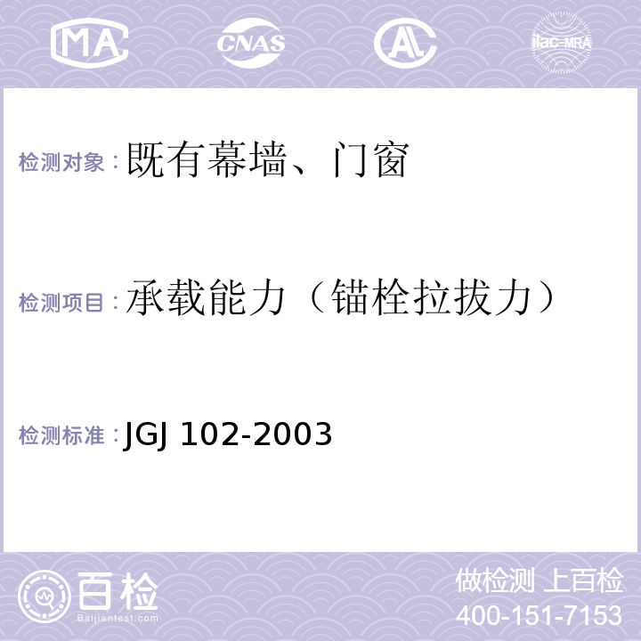 承载能力（锚栓拉拔力） 玻璃幕墙工程技术规范 JGJ 102-2003