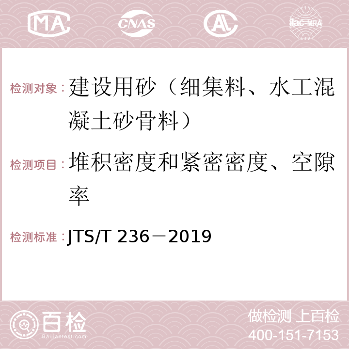 堆积密度和紧密密度、空隙率 水运工程混凝土试验检测技术规范 JTS∕T 236－2019