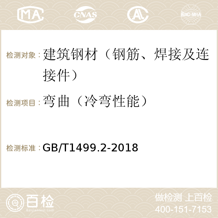 弯曲（冷弯性能） 钢筋混凝土用钢 第2部分 热轧带肋钢筋 GB/T1499.2-2018