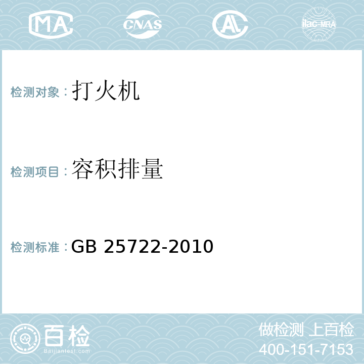 容积排量 打火机安全与质量GB 25722-2010