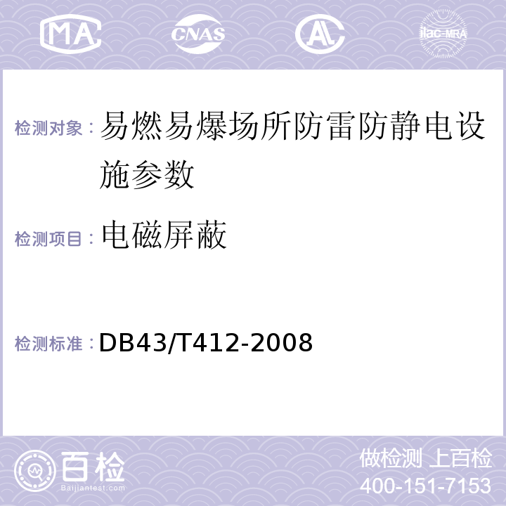 电磁屏蔽 DB43/T 412-2008 烟花爆竹企业防雷装置检测技术规范