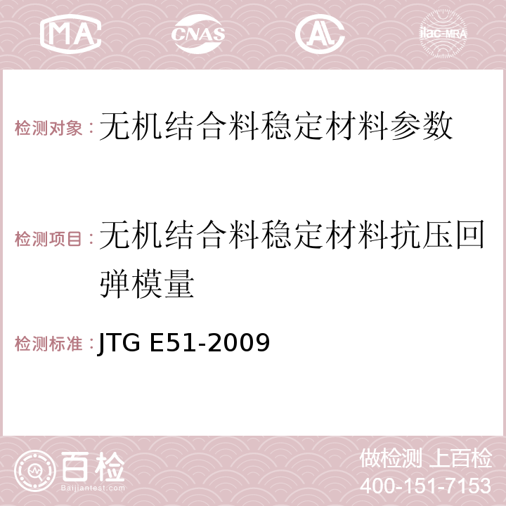 无机结合料稳定材料抗压回弹模量 公路工程无机结合料稳定材料试验规程 JTG E51-2009