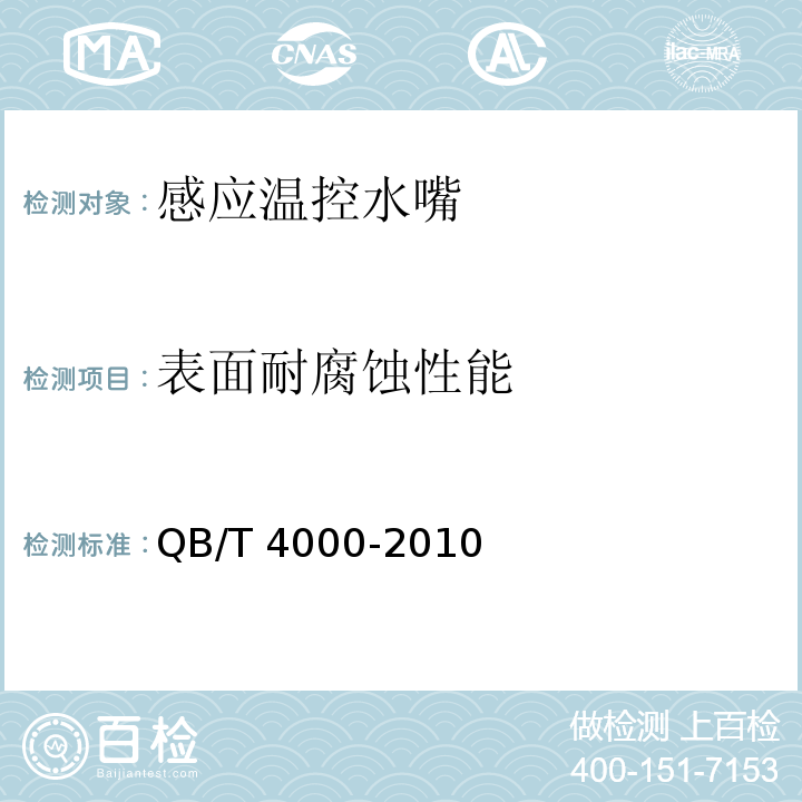 表面耐腐蚀性能 感应温控水嘴QB/T 4000-2010