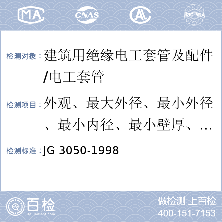 外观、最大外径、最小外径、最小内径、最小壁厚、冲击性能、弯曲性能、弯扁性能、跌落性能 JG/T 3050-1998 【强改推】建筑用绝缘电工套管及配件