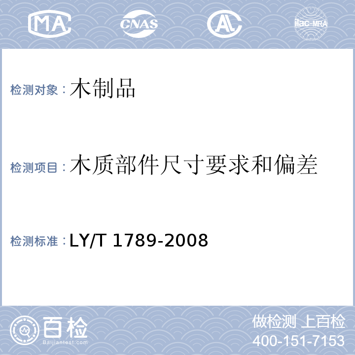 木质部件尺寸要求和偏差 居住建筑套内用木质楼梯LY/T 1789-2008（6.2）