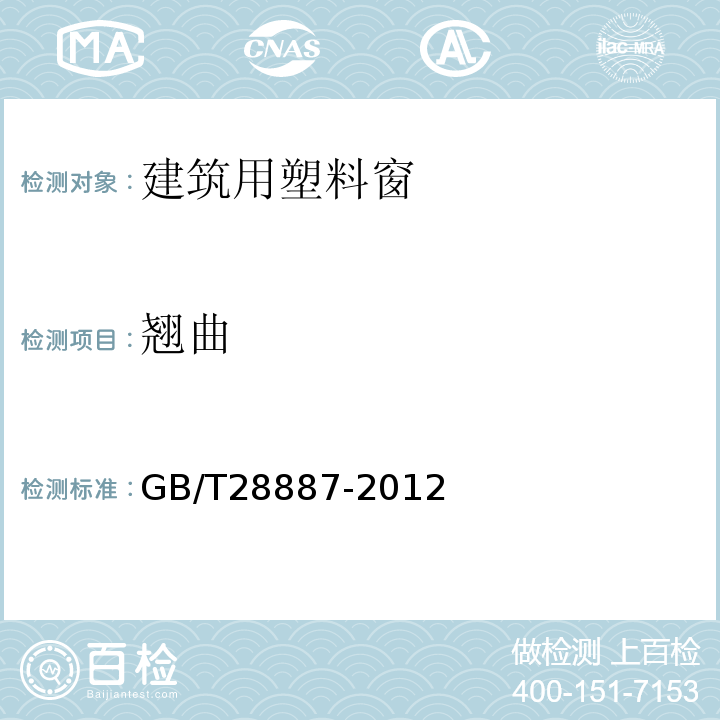 翘曲 建筑用塑料窗 GB/T28887-2012