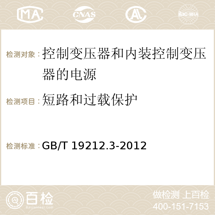 短路和过载保护 电力变压器、电源、电抗器和类似产品的安全 第3部分：控制变压器和内装控制变压器的电源的特殊要求和试验GB/T 19212.3-2012