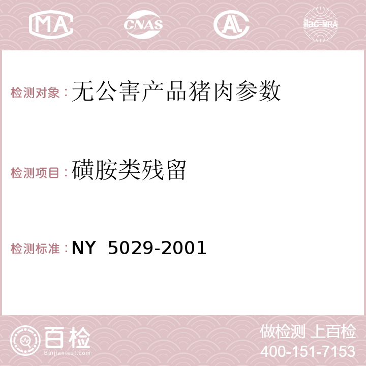 磺胺类残留 NY 5029-2001 无公害食品 猪肉