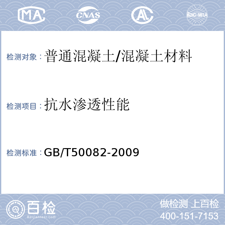 抗水渗透性能 普通混凝土长期性能和耐久性能试验方法标准 /GB/T50082-2009