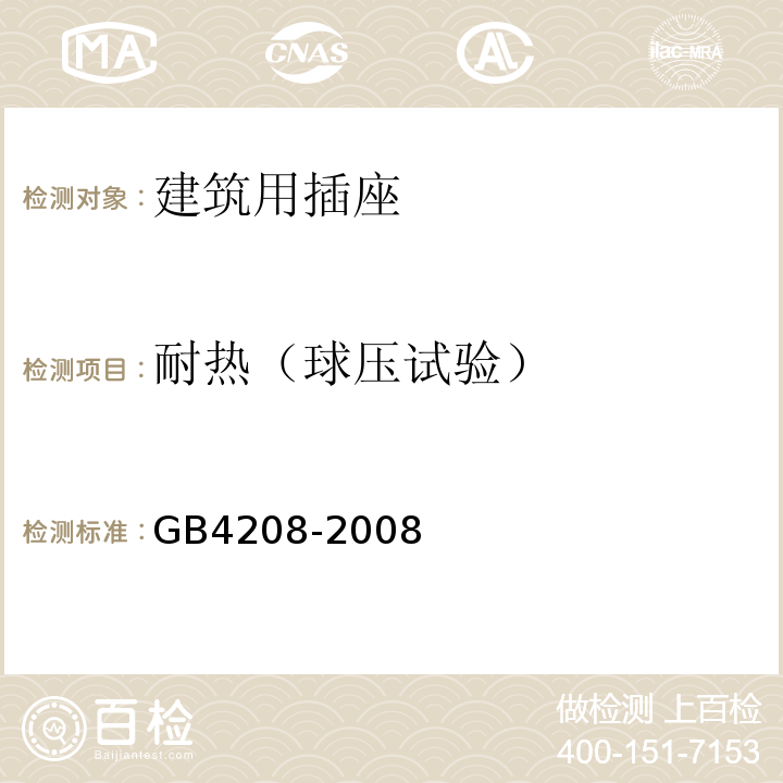 耐热（球压试验） 外壳防护等级（IP代码） GB4208-2008