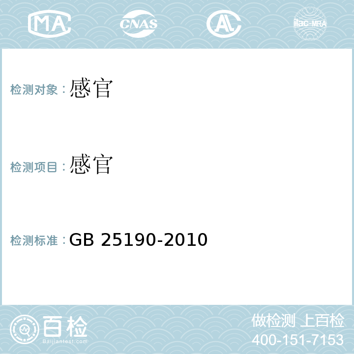 感官 灭菌乳GB 25190-2010