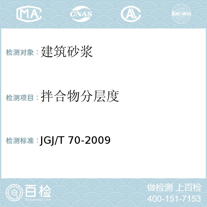 拌合物分层度 建筑砂浆基本性能试验方法标准JGJ/T 70-2009