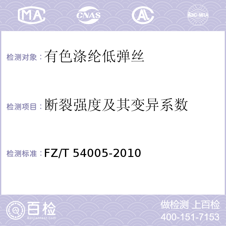 断裂强度及其变异系数 FZ/T 54005-2010 有色涤纶低弹丝
