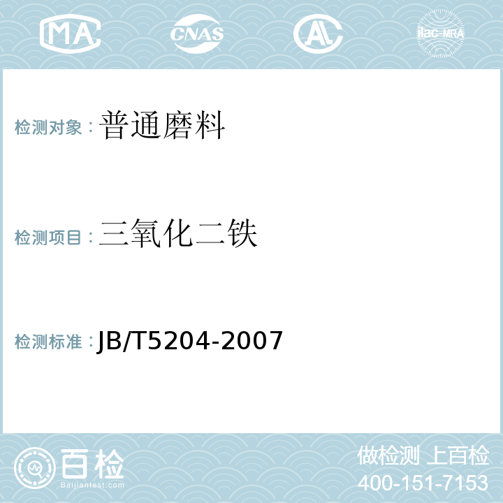 三氧化二铁 JB/T 5204-2007 碳化硅脱氧剂化学分析方法