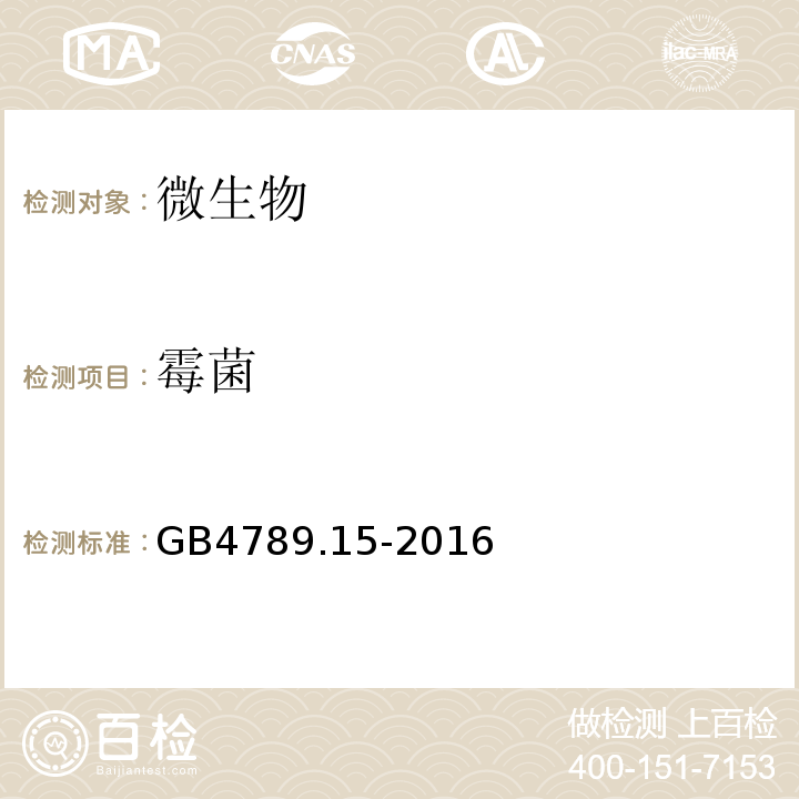 霉菌 食品安全国家标准食品微生物学检验霉菌和酵母计数GB4789.15-2016