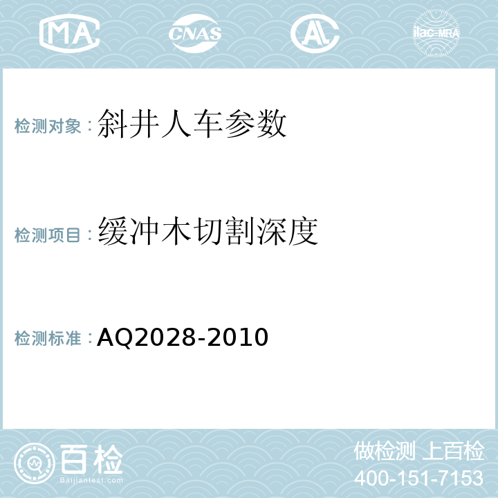 缓冲木切割深度 Q 2028-2010 矿山在用斜井人车安全性能检验规范 AQ2028-2010