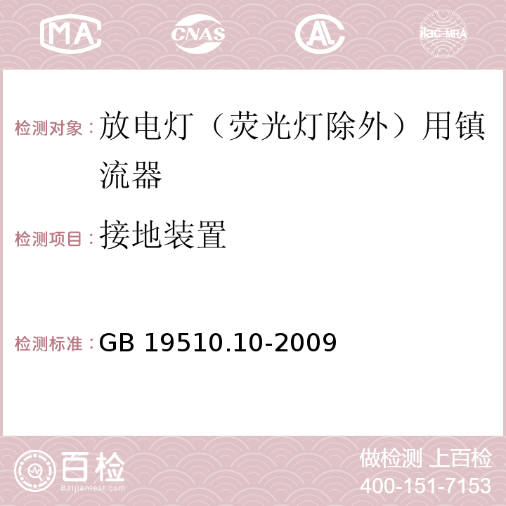 接地装置 灯的控制装置 第10部分:放电灯（荧光灯除外）用镇流器的特殊要求GB 19510.10-2009