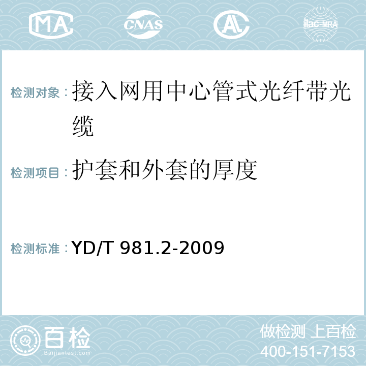 护套和外套的厚度 接入网用光纤带光缆 第2部分：中心管式YD/T 981.2-2009