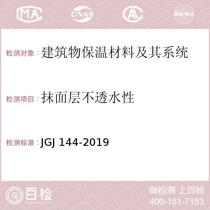 抹面层不透水性 外墙外保温工程技术规程JGJ 144-2019　附录 A.9