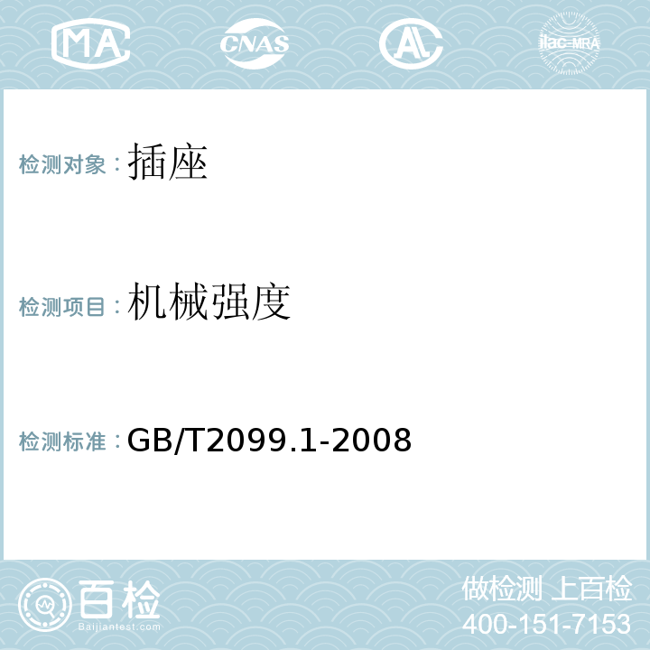 机械强度 家用和类似用途插头插座　第１部分：通用要求 GB/T2099.1-2008