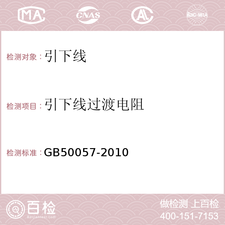 引下线过渡电阻 建筑物防雷设计规范 GB50057-2010