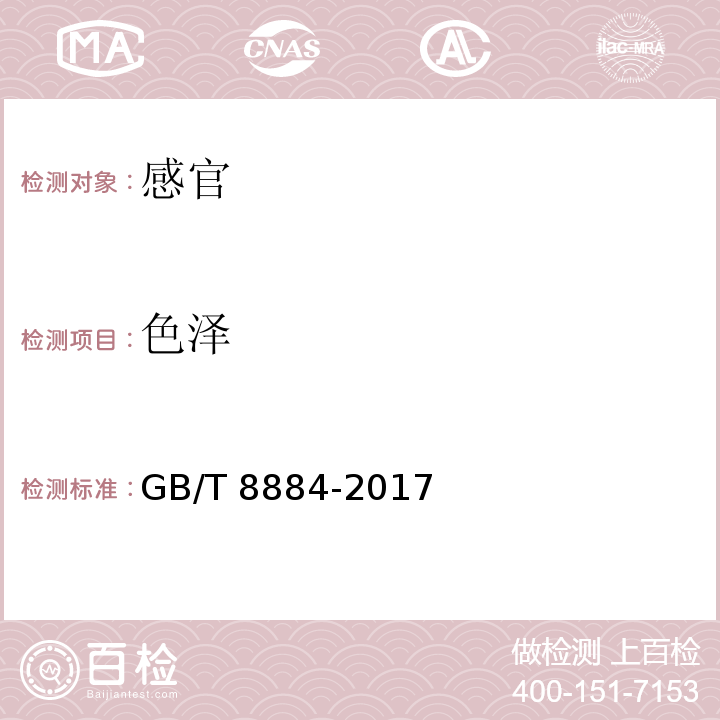 色泽 GB/T 8884-2017 食用马铃薯淀粉中4.1