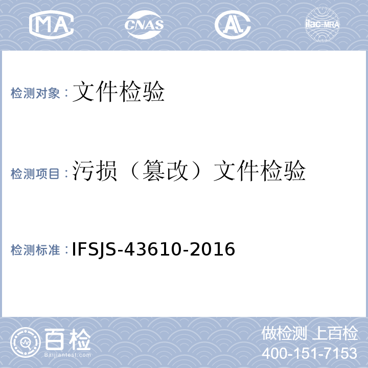 污损（篡改）文件检验 SJS-43610-2016 擦刮、消褪、添改、挖补、换页文件检验 IF