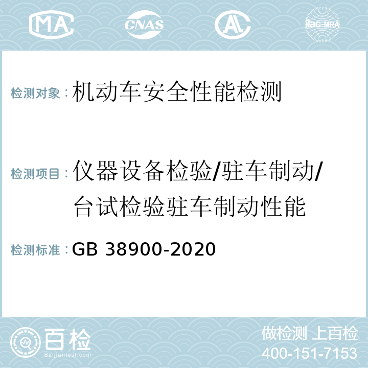 仪器设备检验/驻车制动/台试检验驻车制动性能 机动车安全技术检验项目和方法