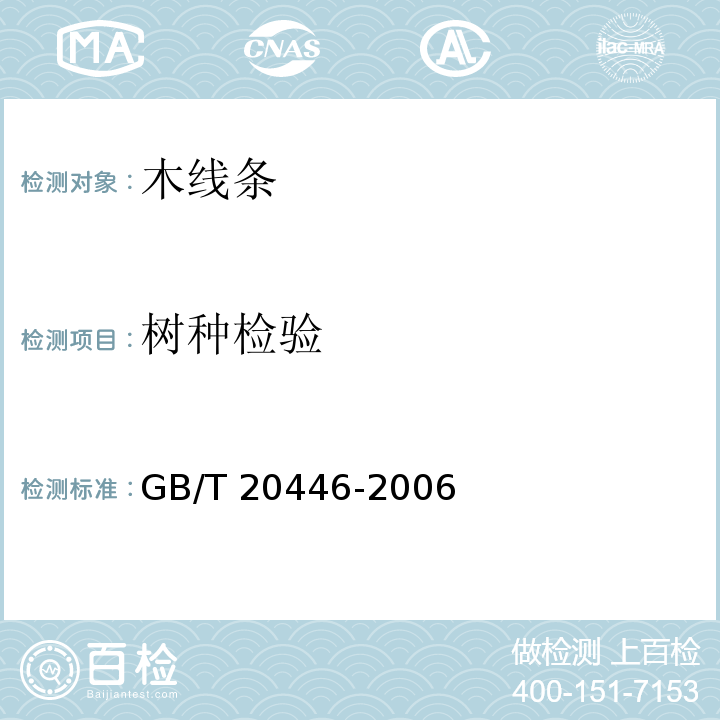 树种检验 木线条GB/T 20446-2006