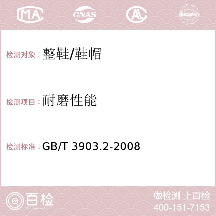 耐磨性能 鞋类 通用试验方法 耐磨性能 /GB/T 3903.2-2008