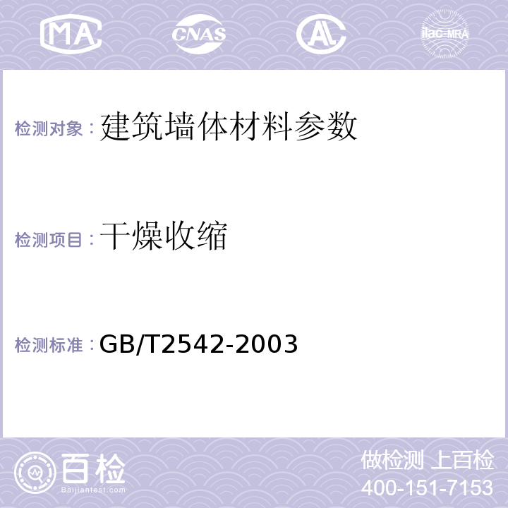 干燥收缩 GB/T2542-2003 砌墙砖试验方法