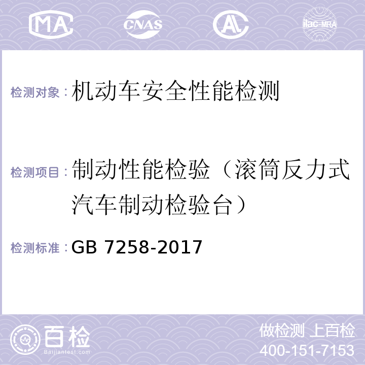 制动性能检验（滚筒反力式汽车制动检验台） 机动车运行安全技术条件