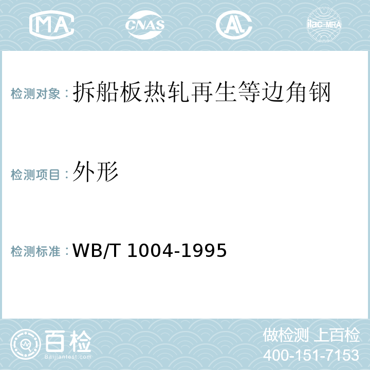 外形 拆船板热轧再生等边角钢WB/T 1004-1995