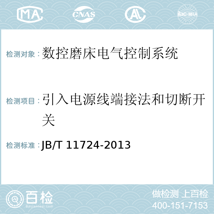 引入电源线端接法和切断开关 数控磨床电气控制系统 技术条件JB/T 11724-2013