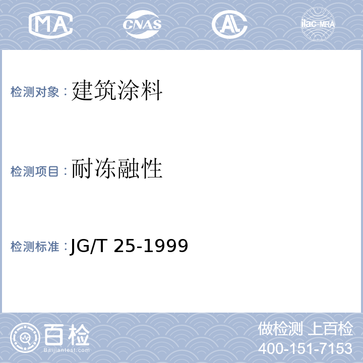 耐冻融性 建筑涂料涂层耐冻融循环性测定法JG/T 25-1999