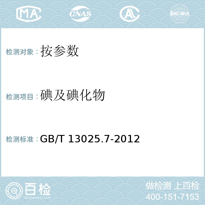 碘及碘化物 制盐工业通用试验方法 碘的测定GB/T 13025.7-2012