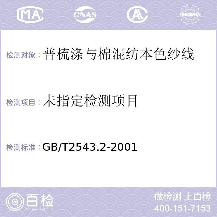  GB/T 2543.2-2001 纺织品 纱线捻度的测定 第2部分:退捻加捻法