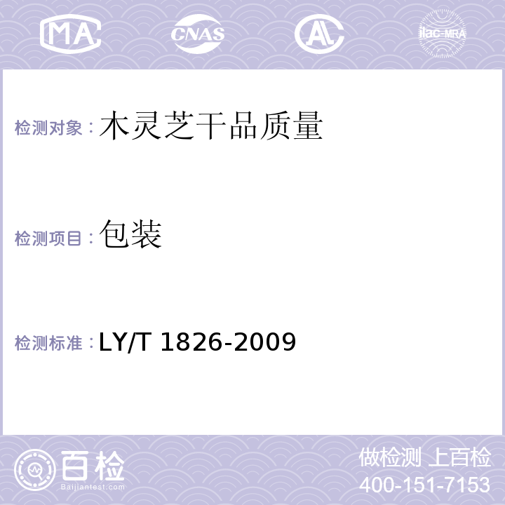包装 LY/T 1826-2009 木灵芝干品质量