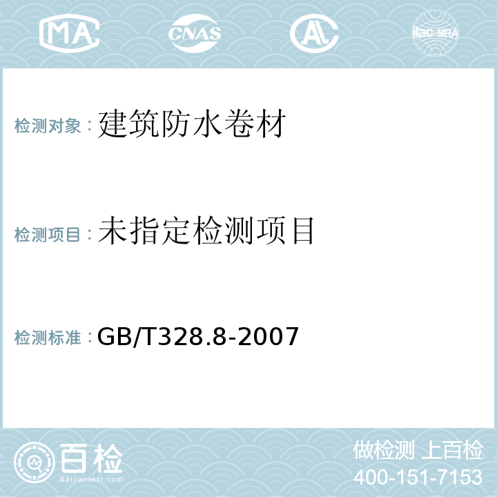 建筑防水卷材试验方法 第8部分：沥青防水卷材拉伸性能GB/T328.8-2007