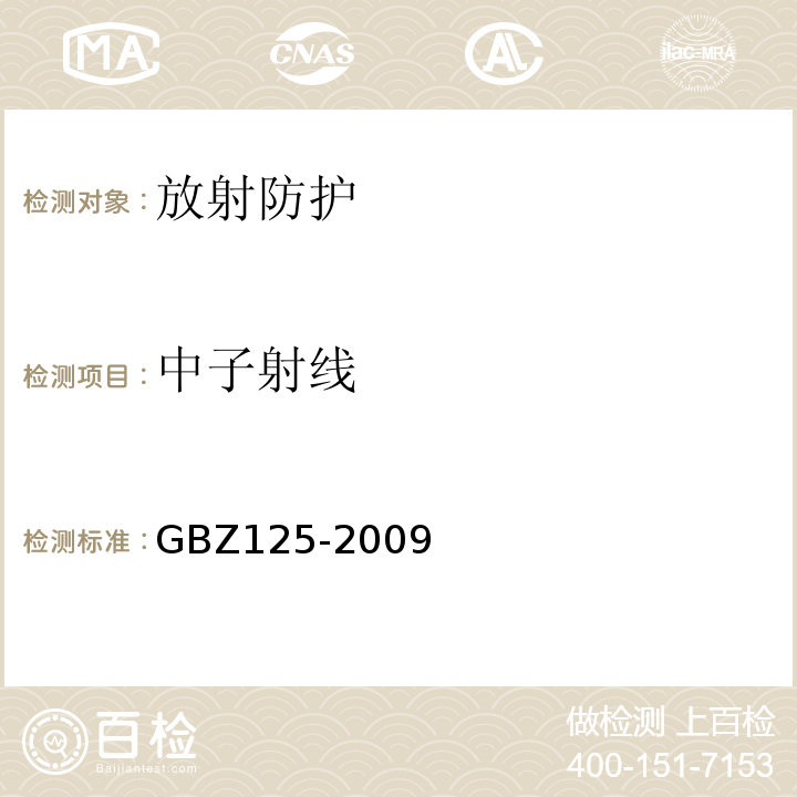 中子射线 含密封源仪表的放射卫生防护要求GBZ125-2009