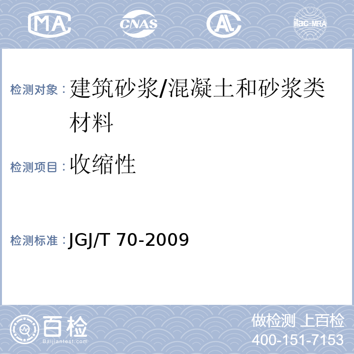 收缩性 建筑砂浆基本性能试验方法标准 /JGJ/T 70-2009