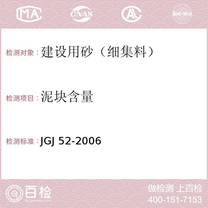 泥块含量 普通混凝土砂、石质量及检验方法标准 JGJ 52-2006