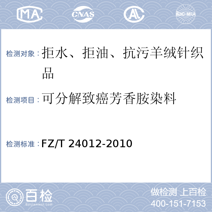 可分解致癌芳香胺染料 FZ/T 24012-2010 拒水、拒油、抗污羊绒针织品