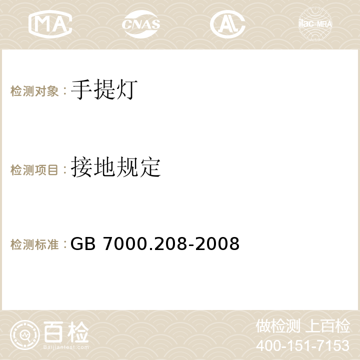 接地规定 灯具 第2-8部分:特殊要求 手提灯GB 7000.208-2008