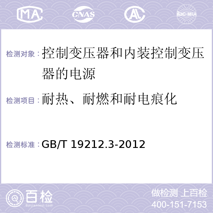 耐热、耐燃和耐电痕化 电力变压器、电源、电抗器和类似产品的安全 第3部分：控制变压器和内装控制变压器的电源的特殊要求和试验GB/T 19212.3-2012