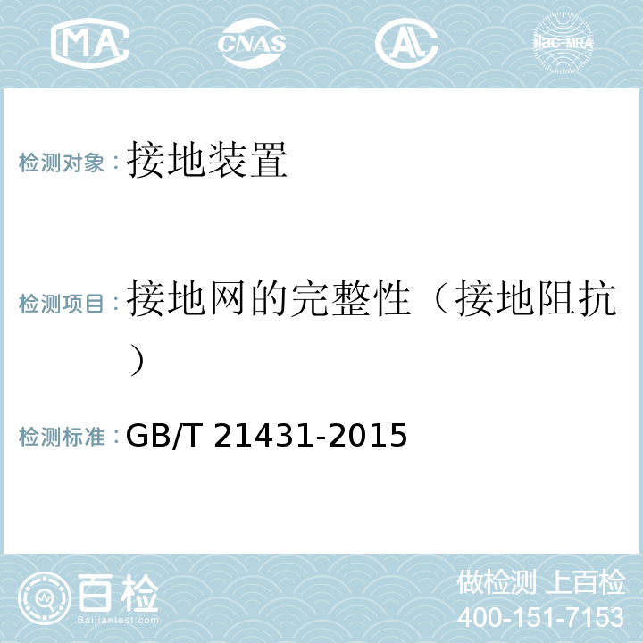 接地网的完整性（接地阻抗） 建筑物防雷装置检测技术规范GB/T 21431-2015