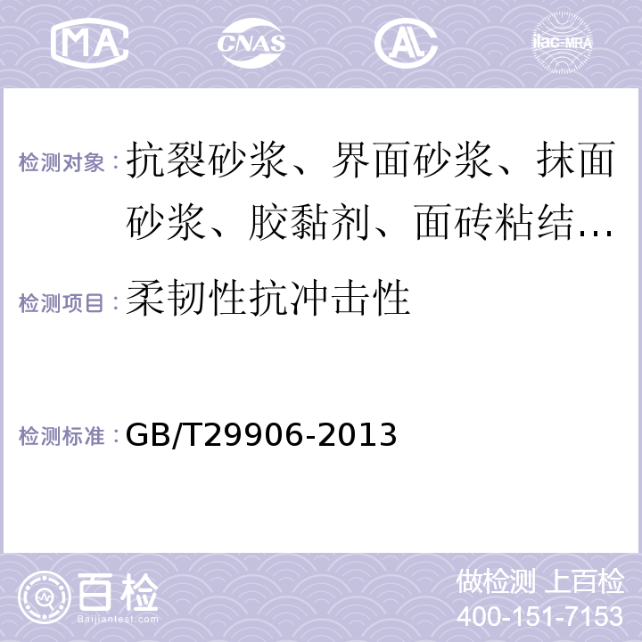 柔韌性抗沖擊性 模塑聚苯板薄抹灰外墻外保溫系統(tǒng)材料 GB/T29906-2013