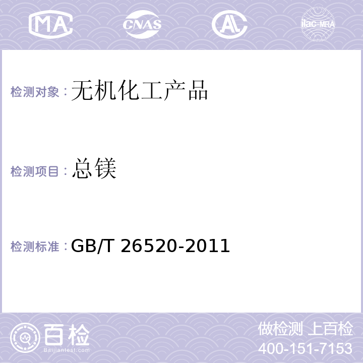 总镁 工业氯化钙GB/T 26520-2011　6.10