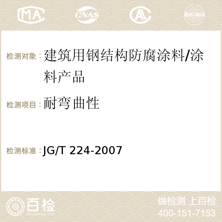 耐弯曲性 建筑用钢结构防腐涂料 （6.13）/JG/T 224-2007