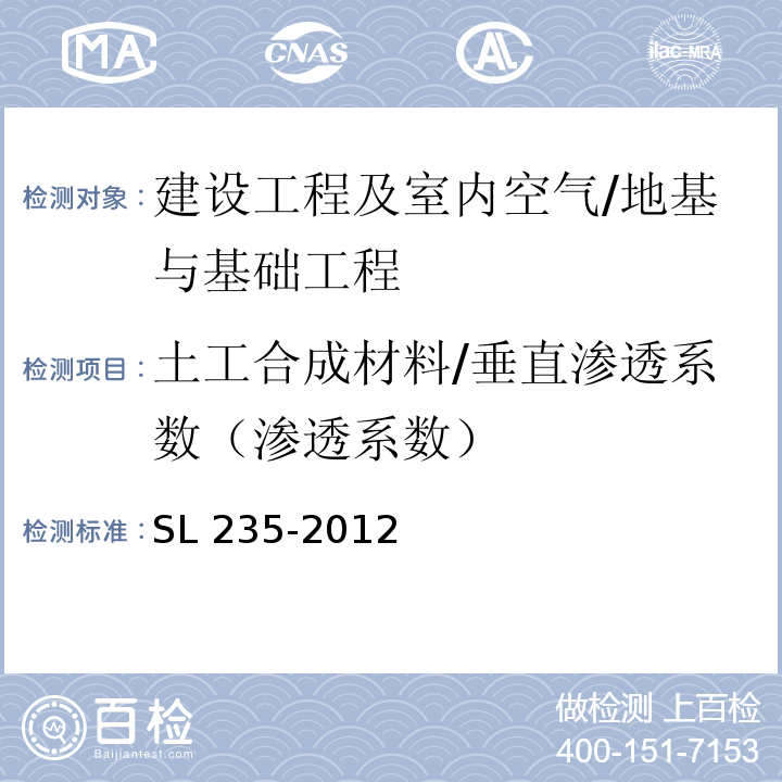 土工合成材料/垂直渗透系数（渗透系数） SL 235-2012 土工合成材料测试规程(附条文说明)